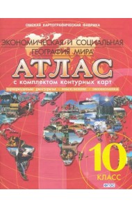 Атлас с комплектом контурных карт. 10 класс. Экономическая и социальная география мира. ФГОС