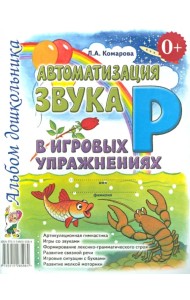Автоматизация звука Р в игровых упражнениях. Альбом дошкольника