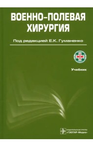 Военно-полевая хирургия. Учебник. Гриф УМО по медицинскому образованию