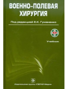 Военно-полевая хирургия. Учебник. Гриф УМО по медицинскому образованию