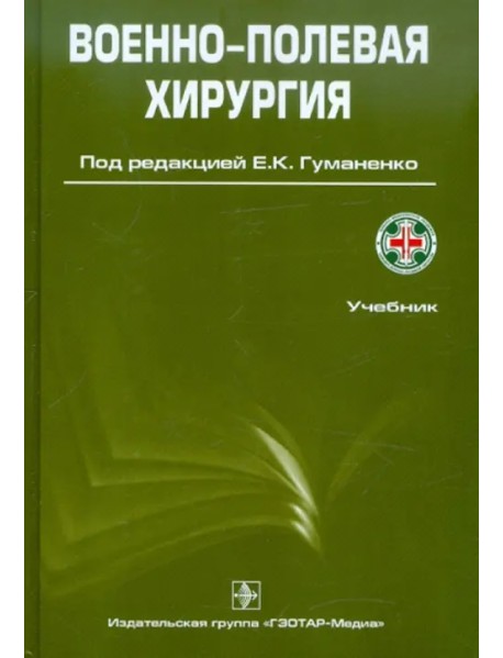 Военно-полевая хирургия. Учебник. Гриф УМО по медицинскому образованию