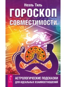 Гороскоп совместимости. Астрологические подсказки для идеальных отношений Гороскоп совместимости. Астрологические подсказки для идеальных отношений