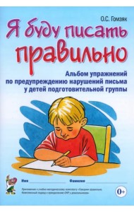 Я буду писать правильно. Альбом упражнений по предупреждению нарушений письма у детей подготовительной группы
