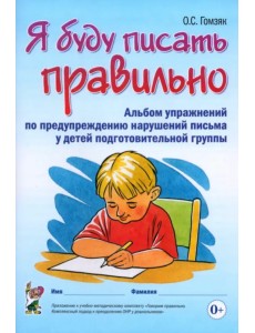Я буду писать правильно. Альбом упражнений по предупреждению нарушений письма у детей подготовительной группы Я буду писать правильно. Альбом упражнений по предупреждению нарушений письма у детей подготовительной группы