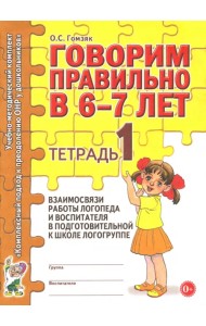 Говорим правильно в 6-7 лет. Тетрадь 1 взаимосвязи работы логопеда и воспитателя