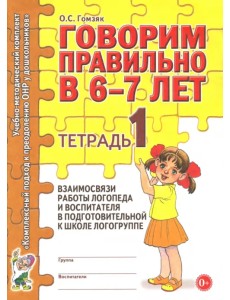 Говорим правильно в 6-7 лет. Тетрадь 1 взаимосвязи работы логопеда и воспитателя Говорим правильно в 6-7 лет. Тетрадь 1 взаимосвязи работы логопеда и воспитателя