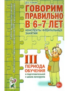 Говорим правильно в 6-7 лет. Конспекты фронтальных занятий III периода обучения Говорим правильно в 6-7 лет. Конспекты фронтальных занятий III периода обучения