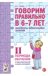Говорим правильно в 6-7 лет. Конспекты фронтальных занятий II периода обучения