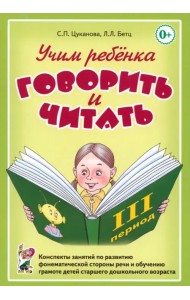 Учим ребенка говорить и читать. III период обучения