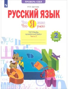 Что я знаю. Что я умею. Русский язык. 2 класс. Тетрадь проверочных работ. В 2-х частях. Часть 2 Что я знаю. Что я умею. Русский язык. 2 класс. Тетрадь проверочных работ. В 2-х частях. Часть 2