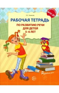 Рабочая тетрадь по развитию речи для детей 5-6 лет. ФГОС ДО