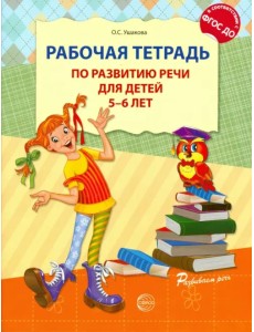Рабочая тетрадь по развитию речи для детей 5-6 лет. ФГОС ДО