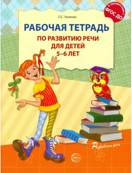 Рабочая тетрадь по развитию речи для детей 5-6 лет. ФГОС ДО