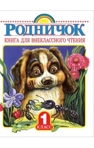 Родничок. Книга для внеклассного чтения в 1-м классе