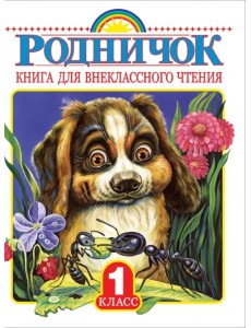 Родничок. Книга для внеклассного чтения в 1-м классе