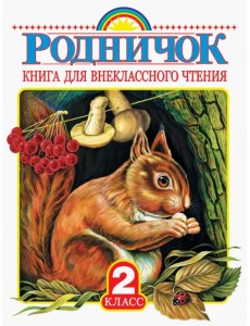 Родничок. Книга для внеклассного чтения во 2 классе Родничок. Книга для внеклассного чтения во 2 классе