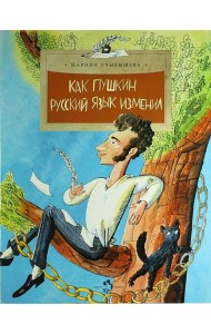 Как Пушкин русский язык изменил