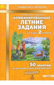 Комбинированные летние задания за курс 2 класса. 50 занятий по русскому языку и математике. ФГОС