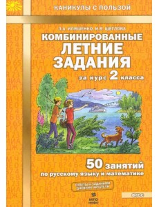 Комбинированные летние задания за курс 2 класса. 50 занятий по русскому языку и математике. ФГОС Комбинированные летние задания за курс 2 класса. 50 занятий по русскому языку и математике. ФГОС