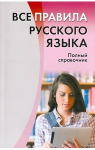 Все правила русского языка. Полный справочник