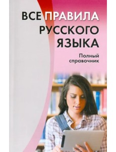 Все правила русского языка. Полный справочник