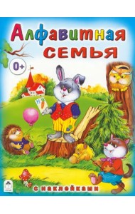 Алфавитная семья (с наклейками)