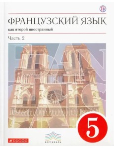 Французский язык. 1-ый год обучения. 5 класс. Учебник. В двух частях. Часть 2. Вертикаль. ФГОС