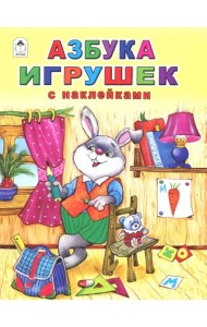 Азбука игрушек (с наклейками)
