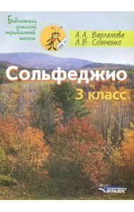 Сольфеджио 3 класс. Пятилетний курс обучения. Ноты. Учебное пособие для учащихся музыкальных школ