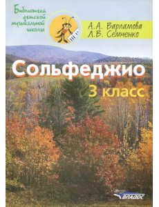 Сольфеджио 3 класс. Пятилетний курс обучения. Ноты. Учебное пособие для учащихся музыкальных школ