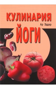 Кулинария йоги