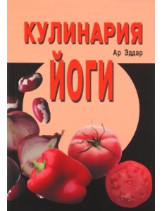 Кулинария йоги