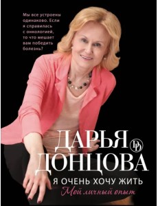 Я очень хочу жить. Мой личный опыт