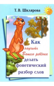 Как научить Вашего ребенка делать фонетический разбор слова