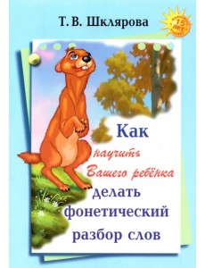 Как научить Вашего ребенка делать фонетический разбор слова Как научить Вашего ребенка делать фонетический разбор слова