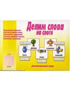 Игра "Делим слова на слоги"