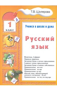 Русский язык. 1 класс. Учимся в школе и дома