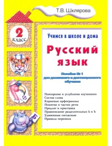 Русский язык. 2 класс. Учимся в школе и дома Русский язык. 2 класс. Учимся в школе и дома