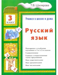 Русский язык. 3 класс. Учимся в школе и дома