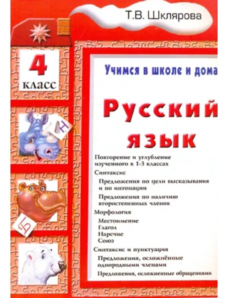 Русский язык. 4 класс. Учимся в школе и дома