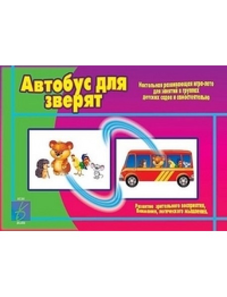 Игра "Автобус для зверят"