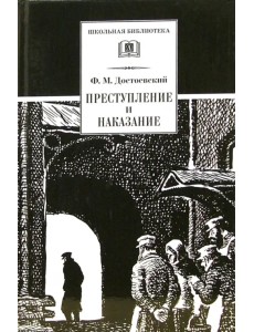 Преступление и наказание