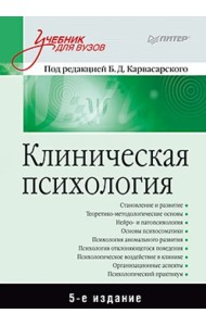 Клиническая психология. Учебник для вузов