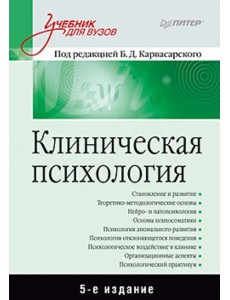 Клиническая психология. Учебник для вузов Клиническая психология. Учебник для вузов