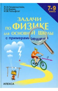 Задачи по физике для основной школы с примерами решений. 7-9 классы