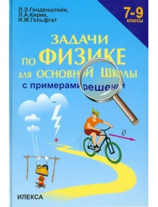 Задачи по физике для основной школы с примерами решений. 7-9 классы Задачи по физике для основной школы с примерами решений. 7-9 классы