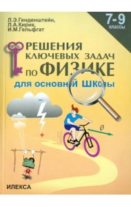Физика. 7-9 классы. Решение ключевых задач для основной школы