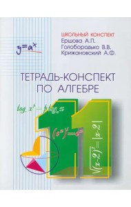 Тетрадь-конспект по алгебре и началам анализа для 11 класса