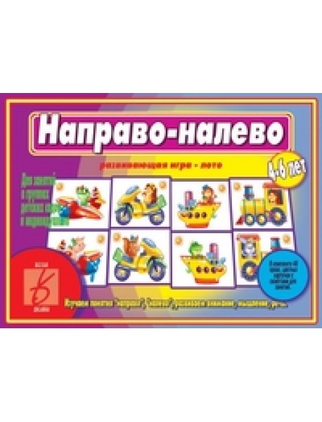 Игра-лото "Направо-налево"