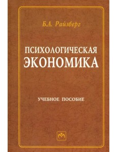 Психологическая экономика. Учебное пособие